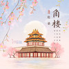 角楼 (伴奏) - 伦桑&汐音社