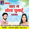 Chal Na Tola Ghumahu - Punnu Raj&Teejan Patel
