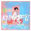 功夫梦 - 好好（张轩睿）