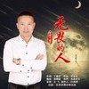 无畏的人 (DJ版) - 丁晓芒