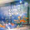 y小姐 - 鸿鹄&杜世魁