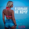 Я больше не хочу - Elen