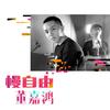 慢自由 - 董嘉鸿