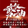 中国医生 - 陈旭光