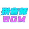 老八奥利giao - 拼音师