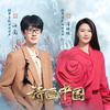 诗画中国 - 许嵩&谭维维