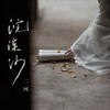 浣溪沙 - 二珂