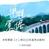 单程票据（十二律2023年高考应援曲） - 十二律音乐联盟&行子香Kira&伊小溏&柒月里