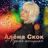 Саночки - Алёна Скок