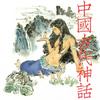 女娲造人 下集 - 心意