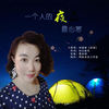 一个人的夜最心寒 (伴奏) - 刘相瑜
