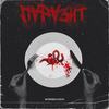 Паразит (Explicit) - Sorensen