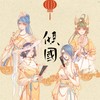 倾国 (cover: 赤羽&赵方婧) - 千陵安浅&Lorien&诗篁&晴几IKU