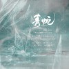 青蛇 (cover: 七朵组合) - 一个饭醉团伙&堇不&茕白爻&棠霜icing&荣耀glory&愛与紀元&衡a学姐