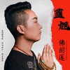 佛前莲（合唱版） - 蓝旭&海阔