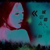 城市猎人 - 乐静