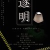 逐明（明星大侦探案件群像） (伴奏) - 凉嫕&Flora丹青&茶叶芷&棽仙鹅鹅鹅