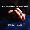 把心带走 - 杨东煜