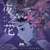 夜之花 - 阿朵