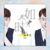 如果当时 - 魏潇逸
