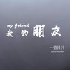 我的朋友 - 曾抖抖