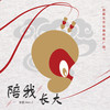 陪我长大 - 張寥Alex-Z