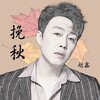 挽秋 - 赵鑫