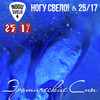 Эротические сны - Ногу Свело!&25/17