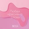 Любви красивые слова - Inessa