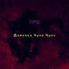 Девочка чупа чупс - Tima