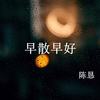 早散早好 - 陈恳