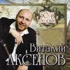 Ремешок - Виталий Аксёнов