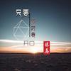 只要你对我开口 - 陈恳