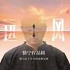 柳絮飞 - 吕薇&徐宁