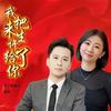 我把来生许给了你 (合唱DJ老鹏版) - 刘芝怡&月下思故人