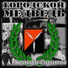 Я не зигую (Explicit) - Городской медведь&Jeffrygoines&Radik