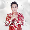 欢迎来山东 (高安独唱版) - 高安
