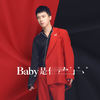 Baby是你 (伴奏) - 李明霖