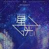 星光 - 重九