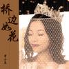 桥边如花（甜美版） - 曾小美