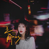 之所以 - 古心怡