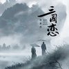 三国恋 (新版) - 李袁杰