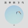 落单的飞鸟 (伴奏) - 刘洋