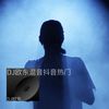 兄弟心照 (remix: 许华升) (Remix) - dj欧东