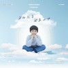每个孩子都是天使 - 好好（张轩睿）