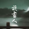 说书人（翻自 暗杠） - 南谷子&龙影啸月