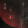 告辞 - 尹昔眠&小田音乐社