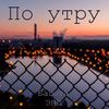 По утру (Explicit) - ЭНГ&Басота