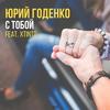 С тобой - Юрий Годенко&XTinto