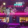 此时此刻我只想你在我身边 - 杨一川&王凯琪&Hot DoNi